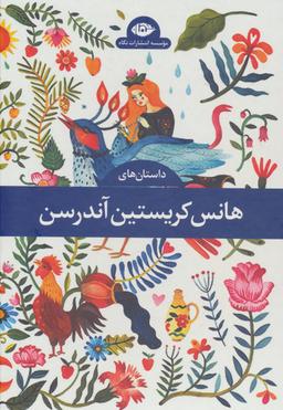 عکس مجموعه داستان‌های هانس کریستین آندرسن (۴جلدی)