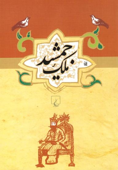 عکس ملک جمشید