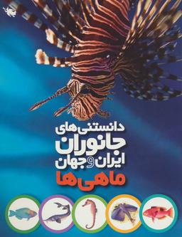 عکس دانستنی‌های جانوران ایران و جهان (ماهی‌ها)