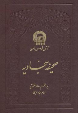 عکس صحیفه سجادیه