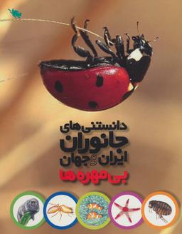 عکس دانستنی‌های جانوران ایران و جهان (بی مهره‌ها)