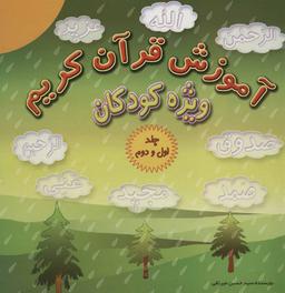 عکس آموزش قرآن کریم ویژه کودکان (جلدهای ۱و۲)، همراه با دی وی دی صوتی