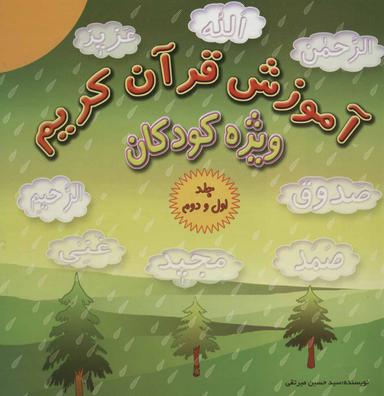 عکس آموزش قرآن کریم ویژه کودکان (جلدهای ۱و۲)، همراه با دی وی دی صوتی