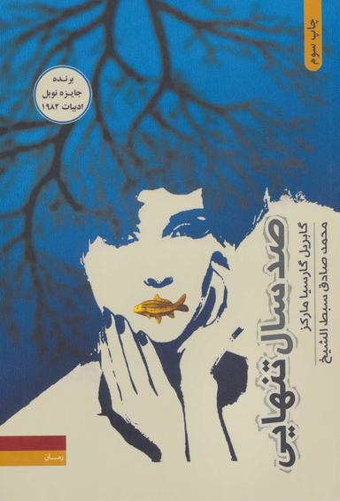 عکس صد سال تنهایی