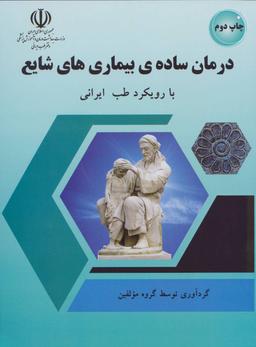 عکس درمان سادهٔ بیماری‌های شایع با رویکرد طب ایرانی