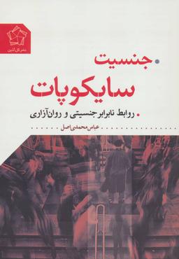 عکس جنسیت سایکوپات روابط نابرابر جنسیتی و روان آزاری
