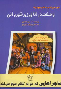 عکس مجموعه ماجراهایی که مو به تنتان سیخ می‌کند (۶جلدی)