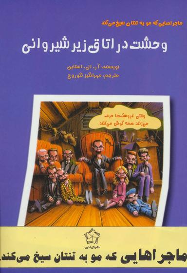 عکس مجموعه ماجراهایی که مو به تنتان سیخ می‌کند (۶جلدی)