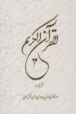 عکس قرآن کریم (وزیری)