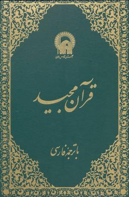 عکس قرآن مجید