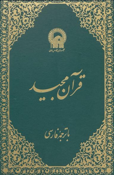عکس قرآن مجید