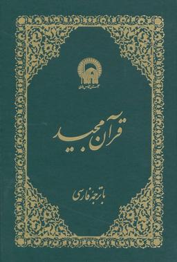 عکس قرآن مجید (وزیری)