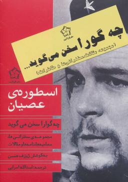 عکس چه گوارا سخن می‌گوید… مجموعه مقالات، سخنرانی‌ها و خاطرات (۳جلدی)