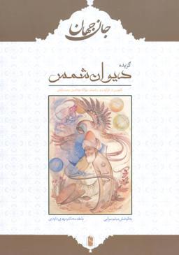عکس جان جهان گزیده دیوان شمس