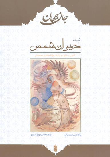 عکس جان جهان گزیده دیوان شمس