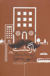 عکس بازگشت گریزی از زندان روزمرگی از شهر به خود