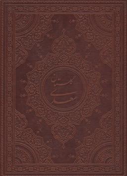 عکس گلستان سعدی (معطر)