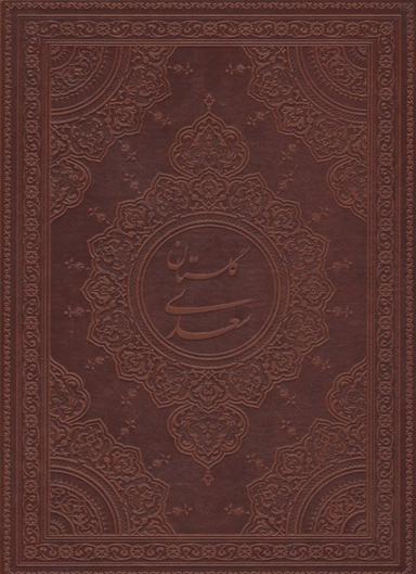 عکس گلستان سعدی (معطر)