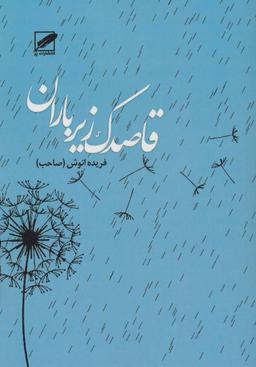 عکس قاصدک زیر باران