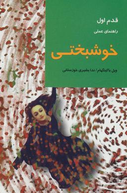 عکس خوشبختی قدم اول راهنمای عملی