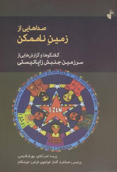 عکس صداهایی از زمین ناممکن