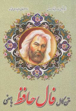 عکس متن کامل فال حافظ با معنی (جیبی)