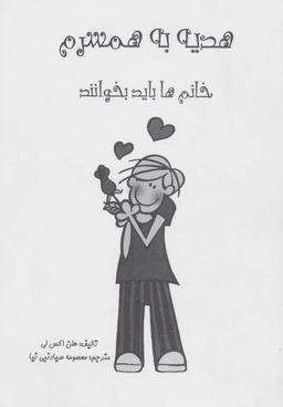 عکس هدیه به همسرم (خانم‌ها بخوانند)