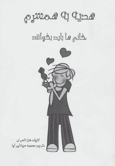 عکس هدیه به همسرم (خانم‌ها بخوانند)