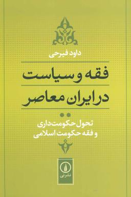 عکس فقه و سیاست در ایران معاصر: تحول حکومت داری و فقه حکومت اسلامی