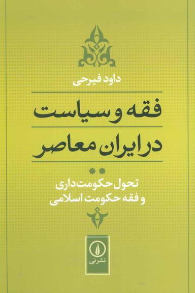 عکس فقه و سیاست در ایران معاصر: تحول حکومت داری و فقه حکومت اسلامی