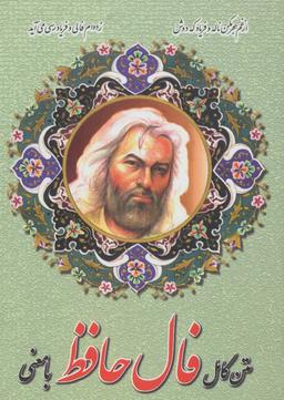عکس متن کامل فال حافظ با معنی (گلاسه)