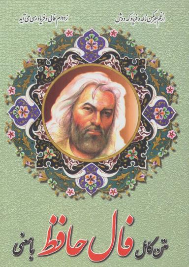 عکس متن کامل فال حافظ با معنی (گلاسه)