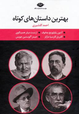 عکس مجموعه بهترین داستان‌های کوتاه (۴جلدی)