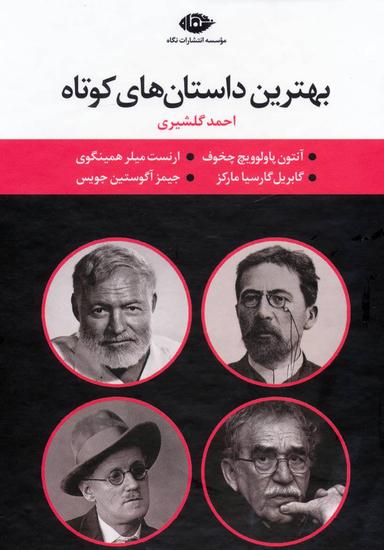 عکس مجموعه بهترین داستان‌های کوتاه (۴جلدی)