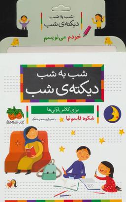 عکس مجموعه شب به شب دیکتهٔ شب (برای کلاس اولی‌ها)