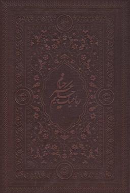 عکس رباعیات حکیم عمر خیام (چرم)