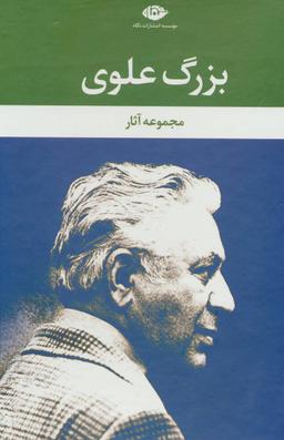 عکس مجموعه آثار بزرگ علوی (۹جلدی)