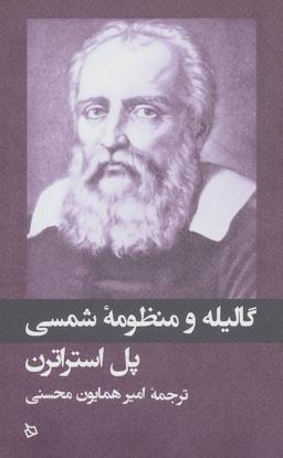 عکس گالیله و منظومه شمسی (رقعی)