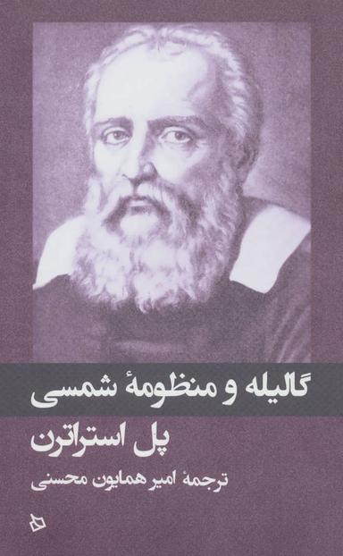 عکس گالیله و منظومه شمسی (رقعی)