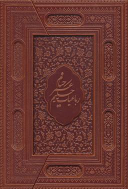 عکس رباعیات حکیم عمر خیام (۵زبانه)