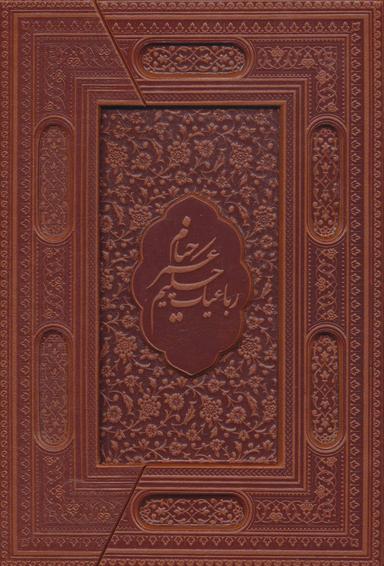 عکس رباعیات حکیم عمر خیام (۵زبانه)