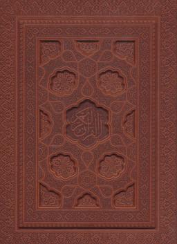 عکس قرآن کریم (چرم)