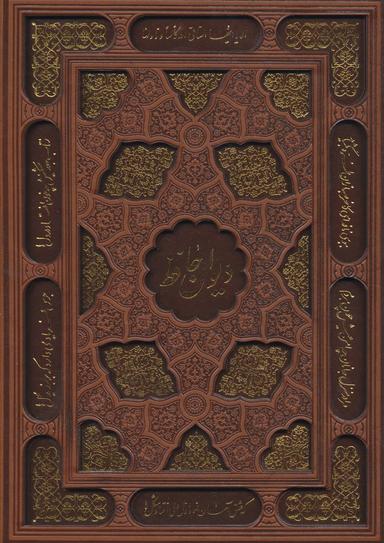 عکس دیوان حافظ (زرکوب)