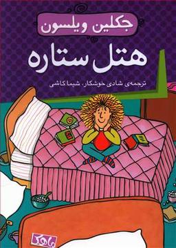 عکس هتل ستاره