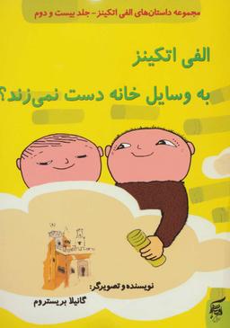 عکس الفی اتکینز به وسایل خانه دست نمی‌زند؟ (گلاسه)