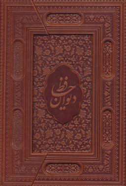 عکس دیوان حافظ (سه لتی)
