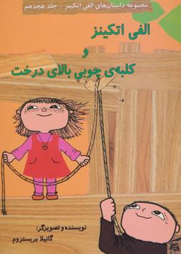 عکس الفی اتکینز و کلبهٔ چوبی بالای درخت (گلاسه)