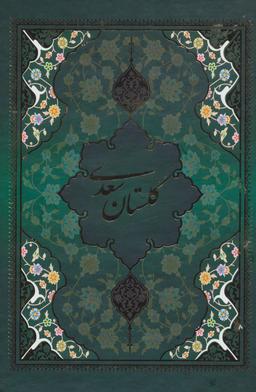 عکس گلستان سعدی با مینیاتور
