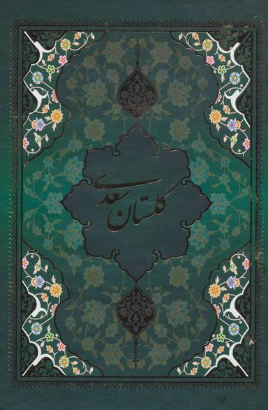 عکس گلستان سعدی با مینیاتور
