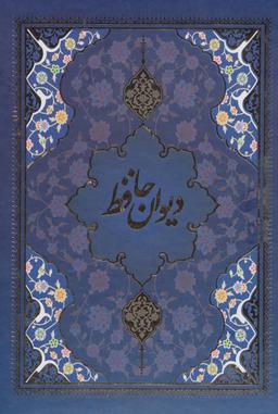 عکس دیوان حافظ با مینیاتور (۵رنگ)